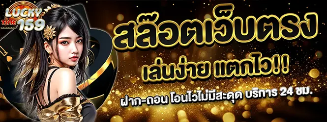 LUCKYTIME159 สล็อตเว็บตรง ฝากถอนออโต้
