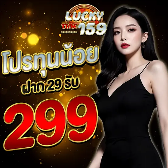 โปรโมชั่น LUCKYTIME159 ฝาก 299 รับโบนัส เว็บสล็อตคาสิโนออนไลน์