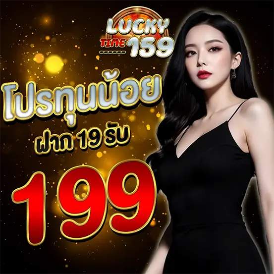 LUCKYTIME159 ฝาก 199 รับโบนัส เว็บสล็อตแตกง่าย คาสิโน