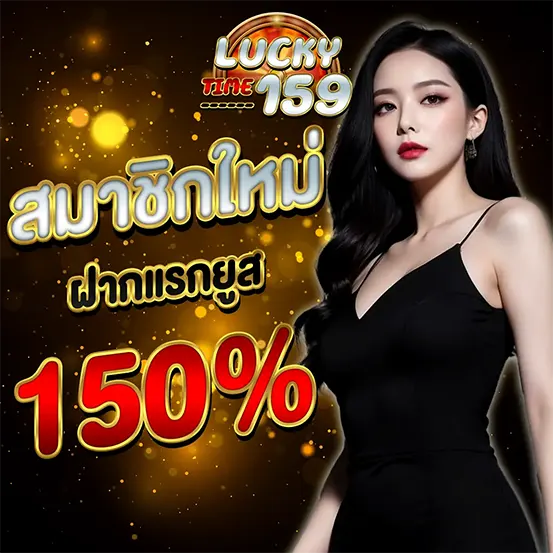 สมาชิกใหม่ LUCKYTIME159 ฝากแรก 150 เปอร์เซ็นต์ เว็บสล็อตคาสิโน