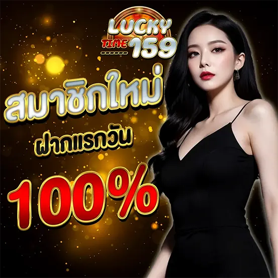LUCKYTIME159 โบนัสสมาชิกใหม่ 100 เปอร์เซ็นต์ สล็อตเว็บตรง